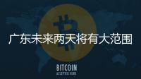 广东未来两天将有大范围5℃以下低温，广州市区最低2℃