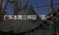 广东本周三将迎“五一”节前车流高峰
！充电繁忙服务区公布