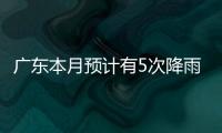 广东本月预计有5次降雨	，珠海阵雨模式出现在→