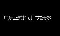 广东正式挥别“龙舟水”	！雨水收敛，热度攀升
，珠海天气→