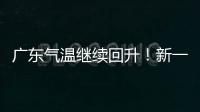 广东气温继续回升！新一股冷空气本周六起影响珠海