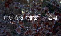 广东消防“排雷”
：治电瓶车，查医疗机构，清“厂中厂”