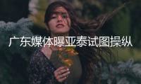 广东媒体曝亚泰试图操纵舆论导向 回应	：正商量对策