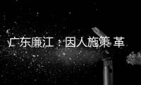 广东廉江
：因人施策 革命老区贫困户脱贫
