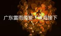 广东雷雨频繁！珠海接下来阳光阵雨相伴