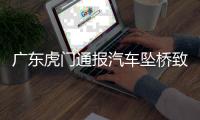 广东虎门通报汽车坠桥致5死：正对事故道路进行专业调查