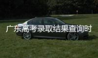 广东高考录取结果查询时间公布
！三种方式可查