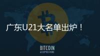 广东U21大名单出炉！杨溢黄明依领衔 三分神射令人期待