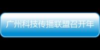 广州科技传播联盟召开年度会议�，共商科普产业发展与科技形象塑造