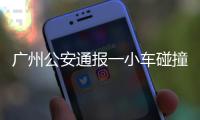 广州公安通报一小车碰撞行人事故�：已致5死13伤