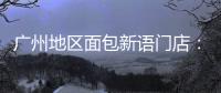 广州地区面包新语门店	：目前营运正常