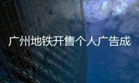 广州地铁开售个人广告成“e人天堂”�，求职男获五十多企业加好友