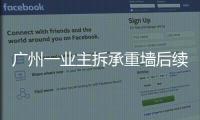 广州一业主拆承重墙后续	：已立案查处
，完成临时加固
