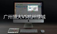广州恒大VS杭州绿城 郑龙两球助球队4