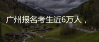 广州报名考生近6万人，2023年全国高考今日开启