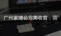 广州家博会完美收官
，简舒智能赋能全新理想生活