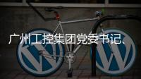 广州工控集团党委书记、董事长景广军率队考察山河智能印尼子公司