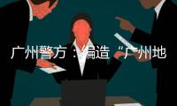 广州警方
：编造“广州地铁遭恐怖袭击”谣言嫌疑人被抓获