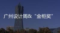 广州设计周&“金柜奖”，全铝家居行业2021年度大评选正式启动!