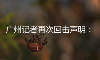 广州记者再次回击声明
：亚泰不顾事实颠倒黑白