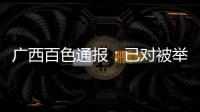 广西百色通报：已对被举报教师唐某某采取刑事强制措施