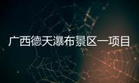 广西德天瀑布景区一项目发生故障，已致1死60伤