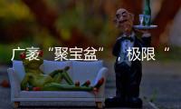 广袤“聚宝盆”	，极限“试炼场”