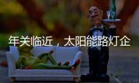 年关临近，太阳能路灯企业如何取金?