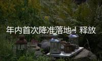 年内首次降准落地！释放长期流动性约1万亿元