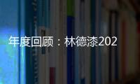 年度回顾
	：林德漆2024年收获满满，多项荣誉见证品牌辉煌