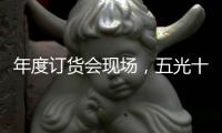 年度订货会现场�，五光十色照明推千款新品创造行业历史