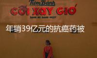 年销39亿元的抗癌药被控专利侵权�，百济神州称“坚决辩护”