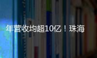 年营收均超10亿	！珠海评出2024年度软件行业领军企业