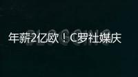 年薪2亿欧
！C罗社媒庆祝与胜利续约，德赫亚评论：免费踢球