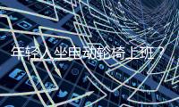 年轻人坐电动轮椅上班�？“一问速度都不买了”