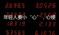 年轻人要小“心”，心梗不是老年专属｜心梗救治日