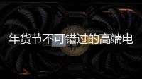 年货节不可错过的高端电气产品：德国AEG开关插座