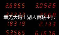 幸无大碍�！湖人夏联主帅
：克内克特退赛原因是小腿抽筋