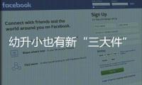 幼升小也有新“三大件”�，儿童文具越来越贵了吗	？