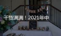 干货满满！2021年中央一号文件有哪些硬举措
	
？
