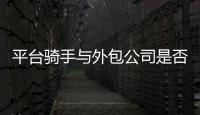 平台骑手与外包公司是否有劳动关系？法院案例库最新案例明确