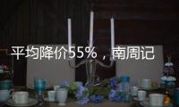 平均降价55%	，南周记者直击种植牙集采开标现场