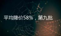 平均降价58%，第九批国家药品集采41种药品采购成功
