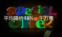 平均降价48%
，千万患者受益
，胰岛素集采将开展接续采购