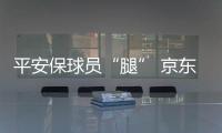 平安保球员“腿” 京东保球迷“票”，苏超引爆保险“花活”