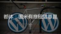 都体：国米有意租借恩昆库，居莱尔和奥蓬达也在考虑之中