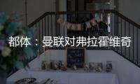 都体�：曼联对弗拉霍维奇重燃兴趣，想让他带带霍伊伦和齐尔克泽
