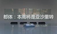 都体：本周将是亚沙里转会的关键时刻，他已拒绝森林和西汉姆