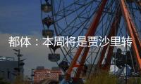 都体：本周将是贾沙里转会米兰的关键一周，他在全力推动交易