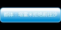 都体：塔雷米拒绝前往沙特�，他想继续留在欧洲效力